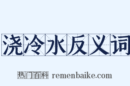 浇冷水反义词是什么意思的图片